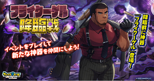 『クレイヴ・サーガ 神絆の導師』 新イベント「フライクーゲル降臨戦」開催！光属性の新キャラ2体が追加されたガチャも登場！