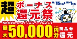 「超 ボーナス還元祭」を11月15日から12月1日までの期間限定で開催！