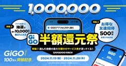 最大半額還元＆毎日抽選も！「GiGOアプリ100万人突破記念キャンペーン」開催！