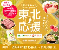 ＪＡタウンと東北６県の魅力を発信する「全農東北プロジェクト」がコラボ！「食べて知って東北応援企画」で６０名様におすすめ商品をプレゼント