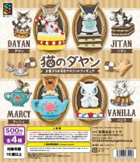 「猫のダヤン」お菓子なお茶会 マスコットフィギュア全4種を全国のガチャガチャで11月15日に発売