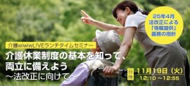 11/19開催「介護休業制度の基本を知って、両立に備えよう～法改正に向けて」