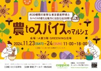 東京都産の採れたての旬野菜に出会えるマルシェイベント『農toスパイスのマルシェinコピス吉祥寺』を11月23日(土・祝)・11月24日(日)開催