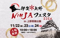 忍者に染まる3日間！『伊賀上野NINJAフェスタ』が11/22(金)～24(日) 台東区・上野恩賜公園にて開催