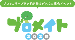 ブロッコリーが贈るグッズ大集合イベント「ブロメイト」がアニメイト渋谷にて開催決定！