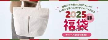 最大3,666円お得！デニーズの「2025福袋」、オリジナルコーデュロイバッグつき~11月15日（金）よりデニーズ店舗で予約開始