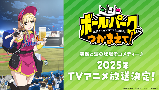 笑顔と涙の球場愛コメディー♪『ボールパークでつかまえて!』が、2025年にTVアニメ放送決定!