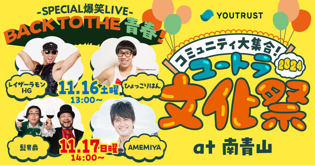 レイザーラモンHG、ひょっこりはん、髭男爵、AMEMIYA出演決定！「ユートラ文化祭2024」を11月16日（土）・17日（日）SHARE GREEN MINAMI AOYAMAにて開催！