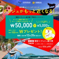 韓国最大リゾートアイランド、チェジュがもっと近くなる！抽選で100名様に当たる！「T-moneyカード」プレゼントキャンペーン実施中！
