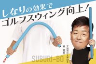 元読売巨人軍投手　角盈男(すみみつお)のプロデュース！ゴルフスイングの精度を劇的アップ！強力な練習器具『SUBURI-BO』の先行予約販売を開始