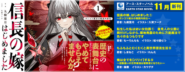 ＜本日発売＞アース・スター ノベル 11月最新刊登場
