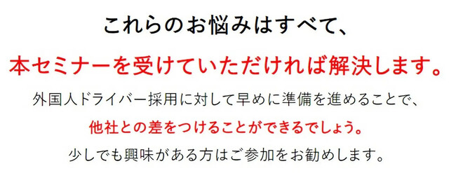 【特別に追加開催決定】特定技能制度の担当者がこれからのトラックドライバー雇用を解説した「外国人ドライバー採用先取りセミナー」を2024年12月5日（木）開催｜船井総研ロジ株式会社