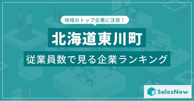 【北海道東川町】従業員数ランキングを公開!/SalesNow DBレポート