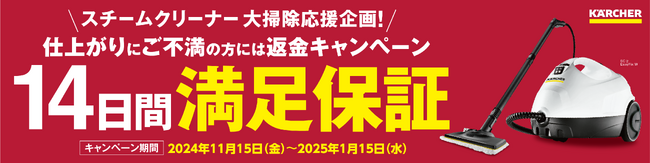 大掃除を応援！スチームクリーナー満足保証キャンペーン2024年11月15日(金)～2025年1月15日(水)