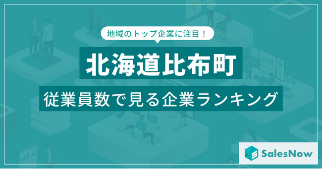 【北海道比布町】従業員数ランキングを公開!/SalesNow DBレポート