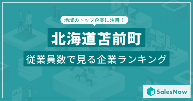 【北海道苫前町】従業員数ランキングを公開!/SalesNow DBレポート