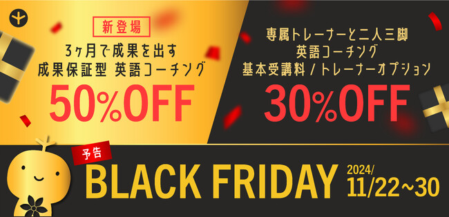 【英語を学びたい方必見】英語コーチング成果保証プラン新登場記念 Black Friday（ブラックフライデー）開催決定！ - 株式会社ポリグロッツ- 2024年11月22日(金)～11月30日(土)