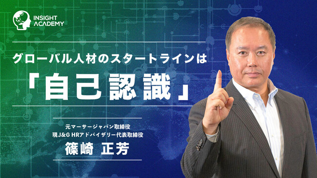 【グローバルマインド醸成講座】グローバル人材のスタートラインは「自己認識」 サマリー動画を公開《グローバル人材育成特化型eラーニングINSIGHT ACADEMY》