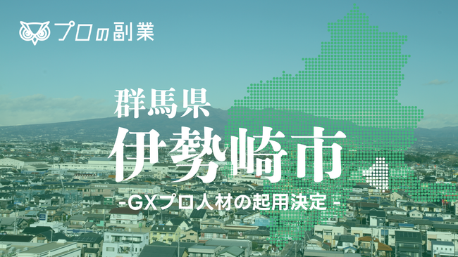 群馬県伊勢崎市のGX推進支援を開始 | プロの副業は地方創生を推進