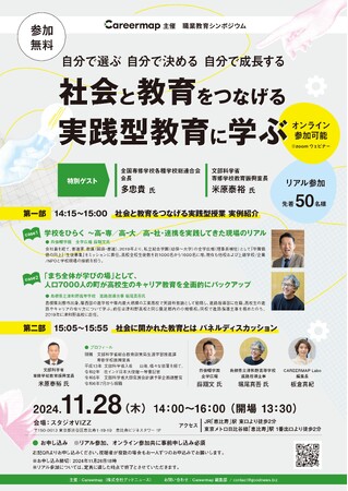 【11/28(木) / 無料】Careermap主催 職業教育シンポジウムのご案内
