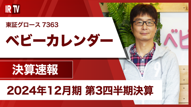 妊娠・出産・育児をはじめとした女性向けメディアを運営する株式会社ベビーカレンダー、「IRTV」にて2024年12月期 第3四半期決算説明を配信いたしました。