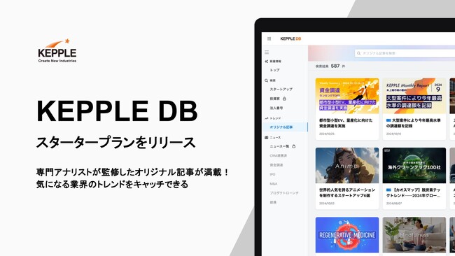スタートアップ専門アナリストによる独自レポートを無料で閲覧！「KEPPLE DB スタータープラン」をリリース
