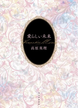 斉藤壮馬（声優）、川野芽生（作家・歌人）らが激賞！ 高原英理による最新小説集『愛らしい未来』が11月22日ついに発売