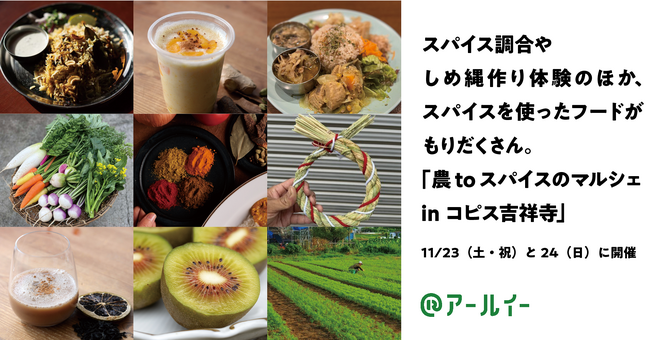 スパイス調合やしめ縄作り体験のほか、スパイスを使ったフードがもりだくさん。東京都産の野菜を買って食べて体験する「農toスパイスのマルシェ in コピス吉祥寺」を11/23（土・祝）と24（日）に開催