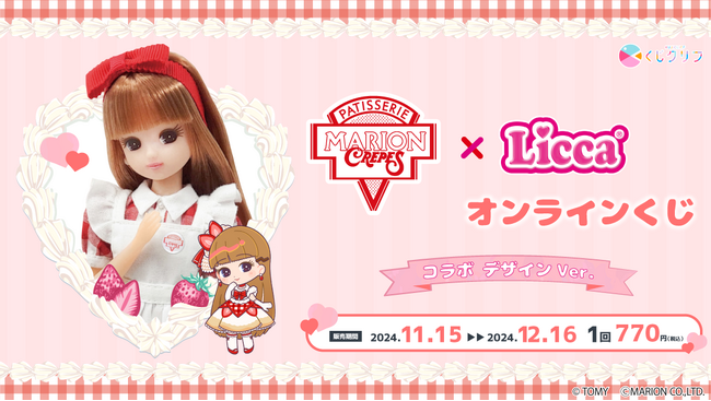 「MarionCrepes」と「リカちゃん」のコラボオンラインくじが発売開始!
