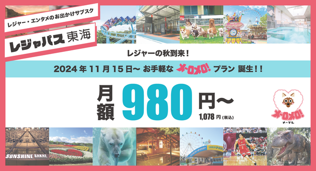 レジャー・エンタメのサブスク「レジャパス東海」月額980円(税別)の「メ～ロメロ！プラン」が誕生！東海エリアの100を超える施設がサブスクで遊べる♪