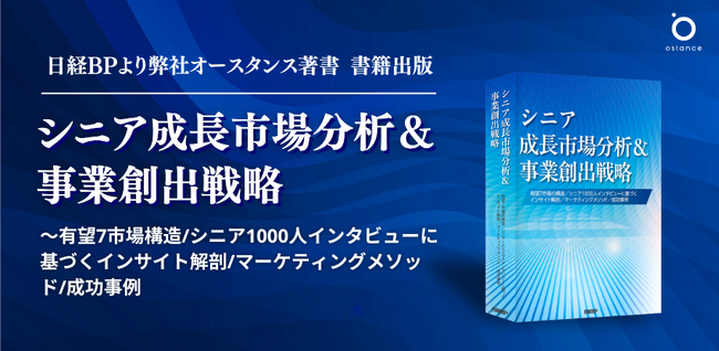 日経BPより、シニア1000人へのインタビューから読み解く『シニア成長市場分析＆事業創出戦略』出版