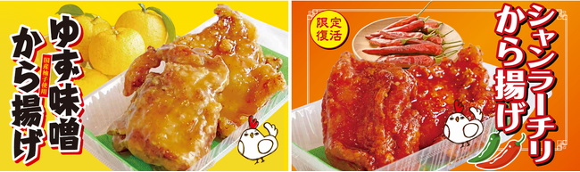 【おぐらの唐揚げ】旬到来！国産ゆず使用の「ゆず味噌から揚げ」とHOTなチリソースがやみつきな「シャンラーチリから揚げ」を11月15日（金）より期間限定で発売！