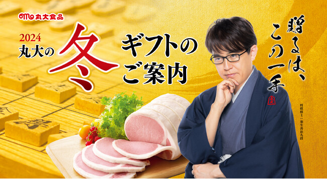 丸大食品、2024年「丸大の冬ギフト」販売開始！モンドセレクション最高金賞受賞の「王覇」「煌彩」を中心に、高品質で安心感のある「贈るは、この一手」の冬ギフトを展開