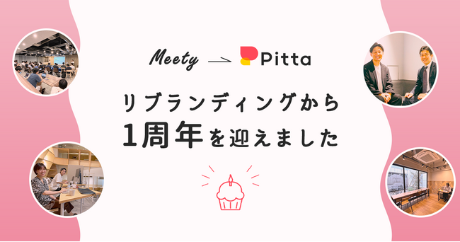 カジュアル面談プラットフォームPitta、リブランディング1周年を迎えて