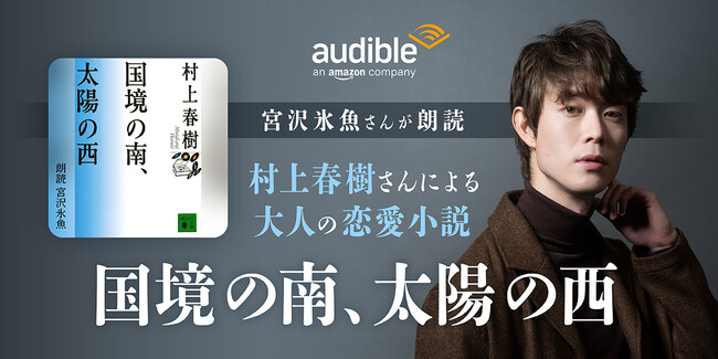 Audible、宮沢氷魚さんの朗読で村上春樹さんによる小説『国境の南、太陽の西』を配信開始