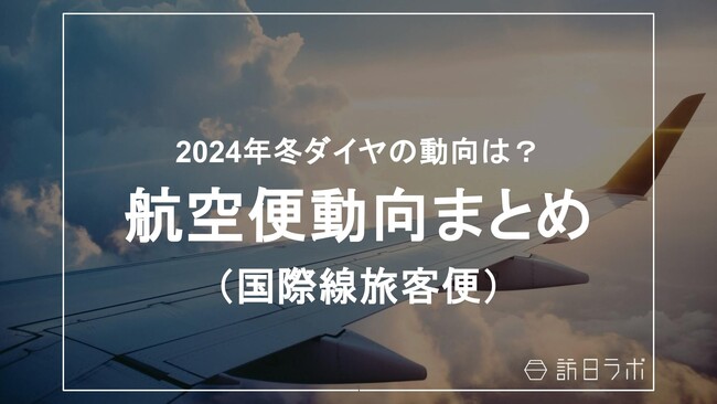 2024年冬ダイヤの動向は？：航空便の最新動向がわかる【航空便動向まとめ】を訪日ラボが公開