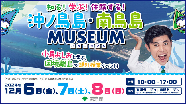 沖ノ鳥島と南鳥島を知ろう！小島よしおと学ぼう！有明ガーデンで国境離島の魅力発見イベント開催！