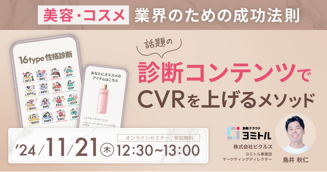 美容・コスメ業界でCVR3倍！「診断コンテンツ」成功法則