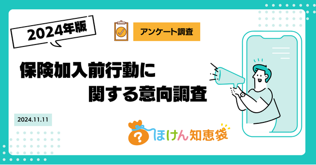 【ほけん知恵袋】消費者の保険情報収集行動を徹底分析!
