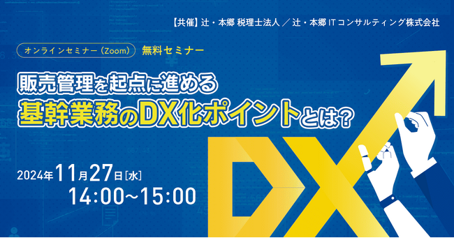 「販売管理を起点に進める基幹業務のDX化ポイントとは？」オンラインセミナー開催