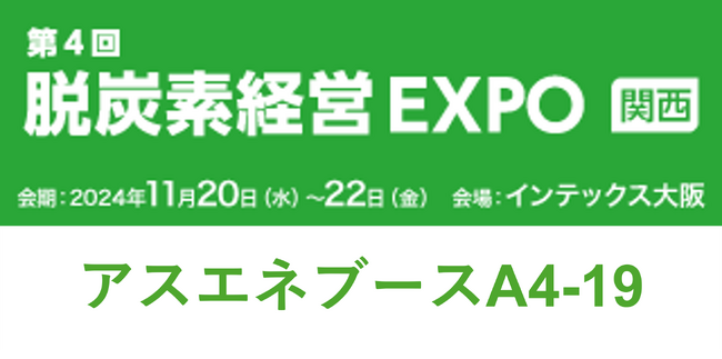 【11/20～11/22開催】アスエネが「第4回脱炭素経営EXPO関西」に出展
