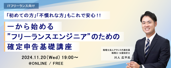 ITフリーランス向け福利厚生サービス「サポートプラス」主催ウェビナー『「初めての方」「不慣れな方」もこれで安心！！一から始める”フリーランスエンジニア”のための確定申告基礎講座』開催