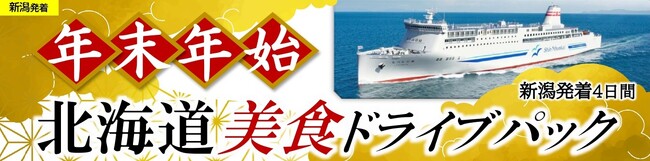【新日本海フェリー利用】”年末年始”に北海道へ！船旅で愛車と行く「年末年始 北海道美食ドライブパック」発売開始！