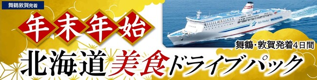 【新日本海フェリー利用】”年末年始”に北海道へ！船旅で愛車と行く「年末年始 北海道美食ドライブパック」発売開始！