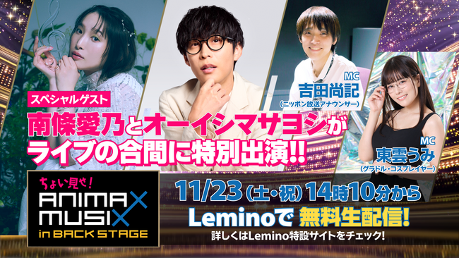 「ANIMAX MUSIX 2024 FALL」ライブ当日無料生特番に南條愛乃、オーイシマサヨシ出演！司会に吉田尚記、東雲うみが決定「ちょい見せ！ANIMAX MUSIX in BACK STAGE」