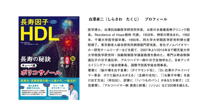 出版記念講演 開催!「長寿因子HDL 長寿の秘訣 キューバ産ポリコサノール」
