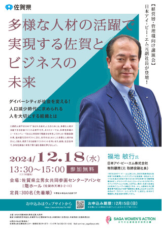 日本アイ・ビー・エム元副社長登壇！佐賀県主催「多様な人材の活躍で実現する佐賀とビジネスの未来」12/18開催