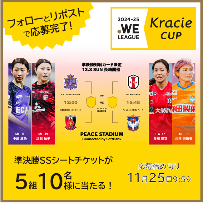 「2024-25 WEリーグ　クラシエカップ」準決勝の組み合わせが決定！観戦ペアチケットが当たるキャンペーンを実施します