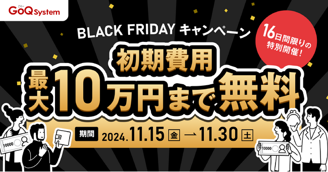 年末セールに備えるなら今！EC業務の管理システム「GoQSystem」より、ブラックフライデー販売応援キャンペーン開催のお知らせ