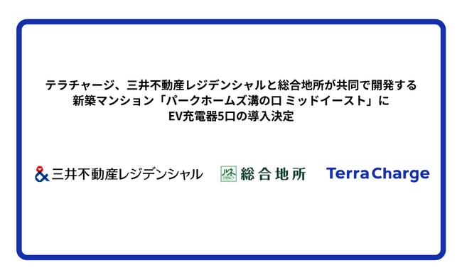 テラチャージ、三井不動産レジデンシャルと総合地所が共同で開発する新築マンション「パークホームズ溝の口 ミッドイースト」にEV充電器5口の導入決定